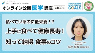 >食べているのに低栄養！？上手	に食べて健康長寿！知って納得 食事のコツ