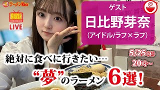 【決め手はアレ!?】日比野芽奈が大妄想…今すぐ食べに行きたい未体験ラーメン6選
【ラーメンのお話…ちょっとウチでしていきません？/// #39】