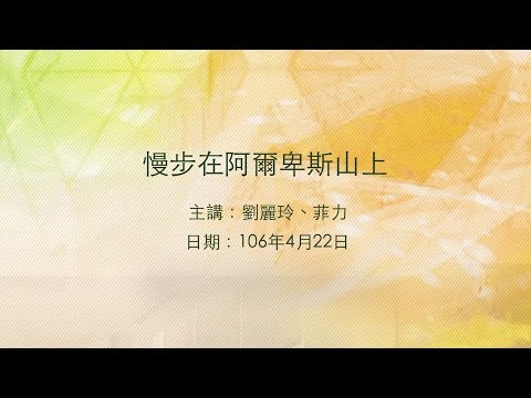 20170422大東講堂－劉麗玲、菲力「慢步在阿爾卑斯山上」－影音紀錄