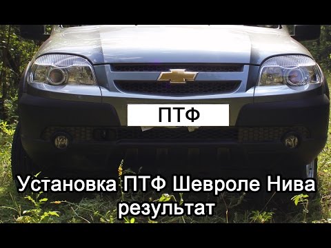 Установка противотуманных фар на шевроле нива своими руками Установка противотуманных фар на шевроле нива своими руками