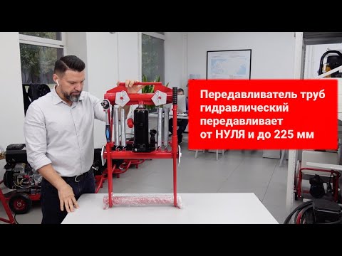 Передавливатель для труб гидравлический BrexPRESS G225