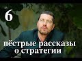 Лекция "Пестрые рассказы о Стратегии" 6