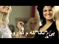 ❣ Basshunter ♥ Now You're gone ✿ kurdish subtitle ❣ ␚
