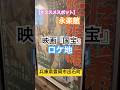 【オススメスポット！】映画『国宝』ロケ地〜永楽館〜