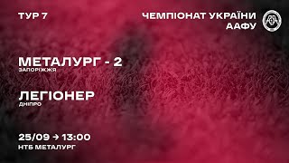Чемпіонат України 2021/2022. Група 3. Металург-2 – Легіонер. 25.09.2021