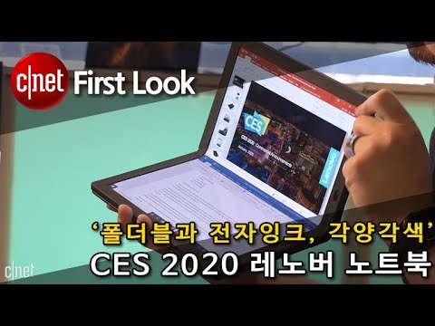 [영상] “노트북도 폴더블 시대?!” CES 2020  레노버 노트북