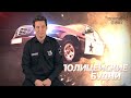 Полицейские Будни / 3 эпизод, 1 сезон