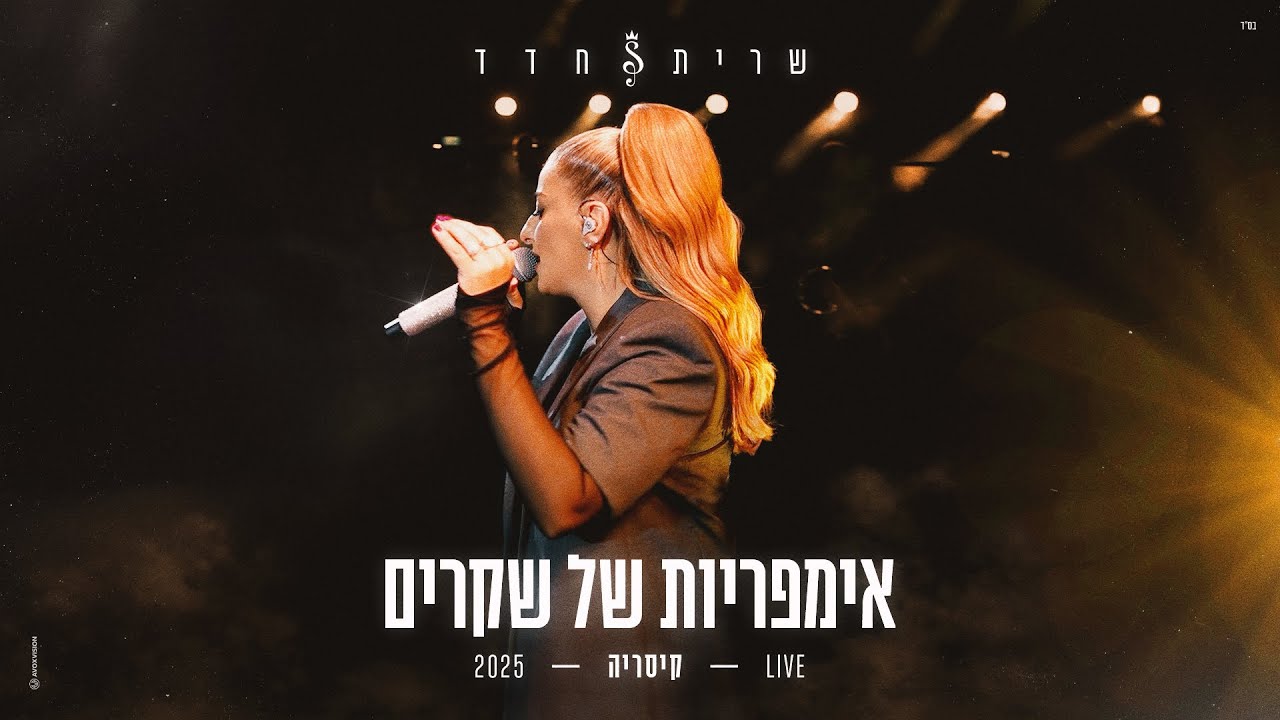 שרית חדד – אימפריות של שקרים LIVE – קיסריה