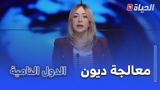 استوديو الظهيرة I الجزائر تدعو لمعالجة ثقل المديونية على الدول النامية