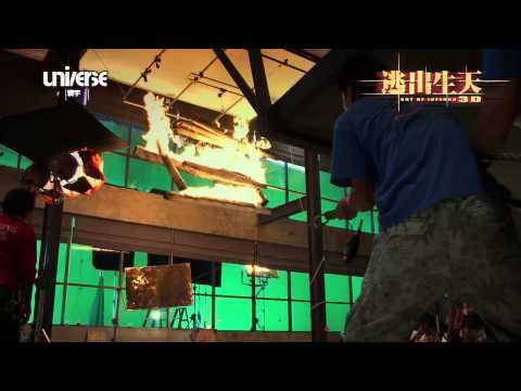 【逃出生天3D】製作特集 火海篇