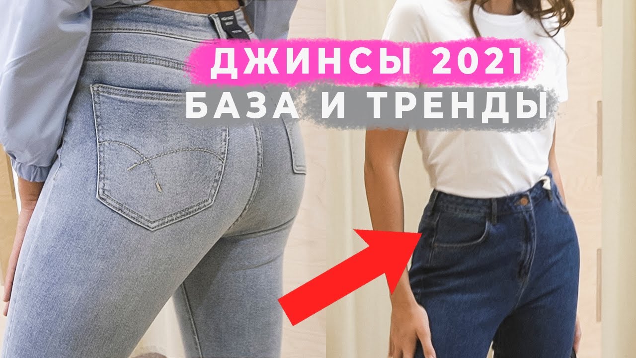 МОДНЫЕ ДЖИНСЫ 2021 | КАКИЕ ДЖИНСЫ КУПИТЬ | ТРЕНДЫ | ГДЕ КУПИТЬ | ЭТО НУЖНО ЗНАТЬ КАЖДОЙ | ПОЛНЫЙ ГИД