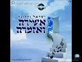 Ashira V’Azamrah – Yisroel Werdyger