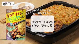 タンドリーチキン&ジャンバラヤの素