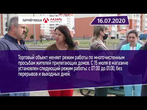 Новостная лента Телеканала Интекс 16.07.20.
