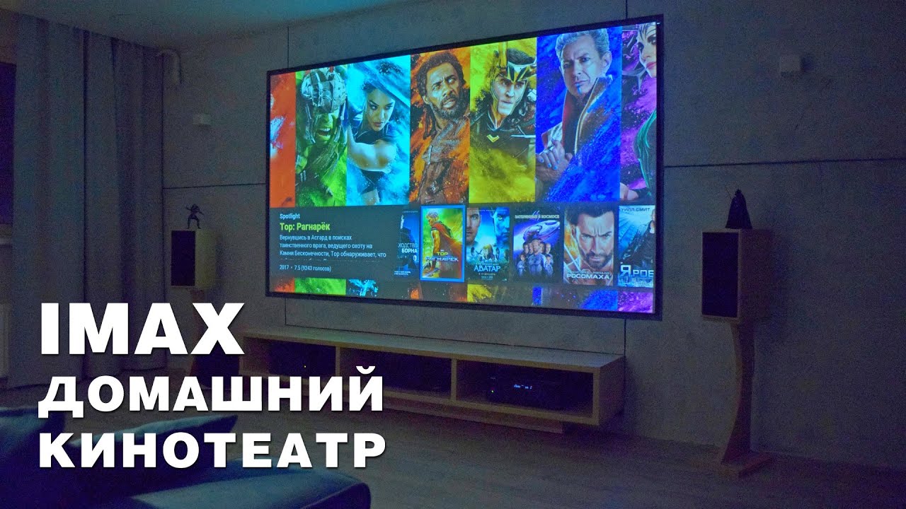 Домашний кинотеатр "IMAX"