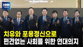 치유와 포용정신으로