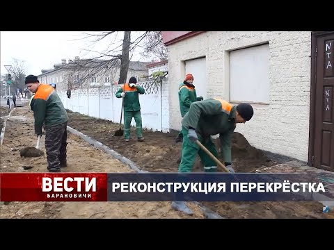 Вести Барановичи 13 ноября 2024.