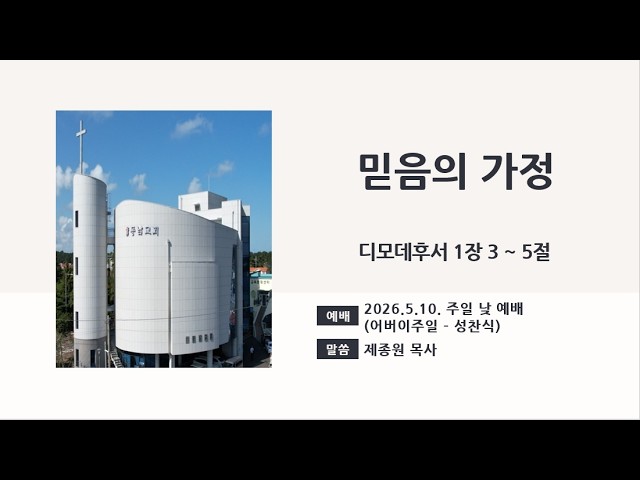 2026년 5월 10일 주일 낮 예배 (어버이주일-성찬식)