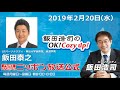 2019年2月20日（水）SPパーソナリティー　経済学者　飯田泰之