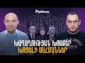 Եկեղեցի, բանակ, սահմաններ․ ինչու են Հայաստանի հիմնական ինստիտուտները թուլանում