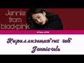 Дженни*solo*кириллизация*rus Sub