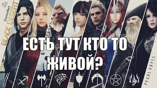 Black Desert Online - Мертва или жива? Black Desert Online - Мертва или жива?