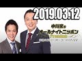 中川家のオールナイトニッポンPremium 2019年03月12日
