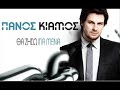 Panos Kiamos - Tha ziso gia mena