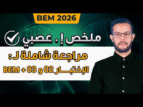 مراجعة و ملخص الاتصال العصبي 4 متوسط | مراجعة اختبار علوم طبيعية 4 متوسط الفصل الثاني