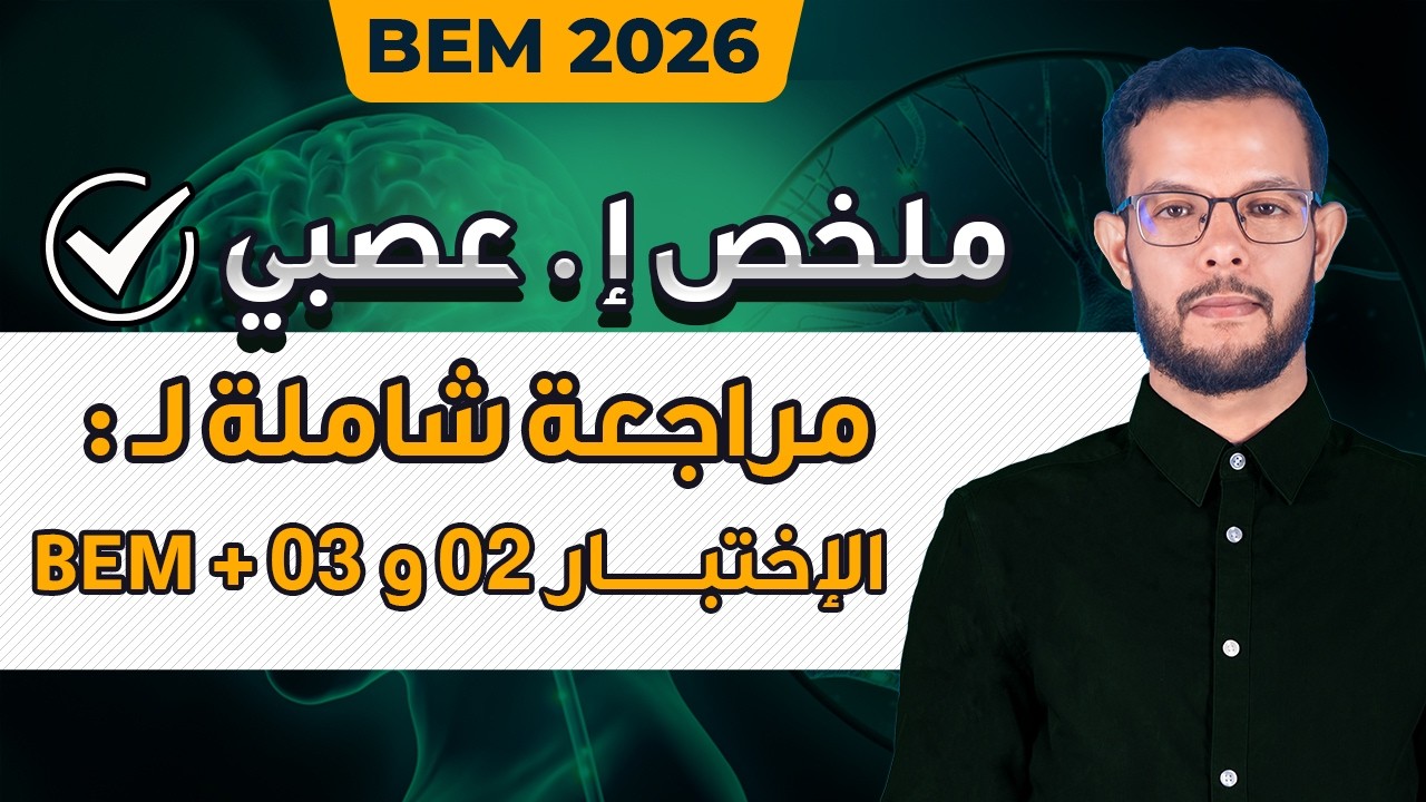 مراجعة و ملخص الاتصال العصبي 4 متوسط | مراجعة اختبار علوم طبيعية 4 متوسط الفصل الثاني