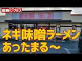 ネギ味噌ラーメンは、あったまる～龍華中国料理店さん・伊勢崎市・孤独のグルメ