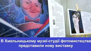 В Хмельницькому музеї-студії фотомистецтва представили нову виставку