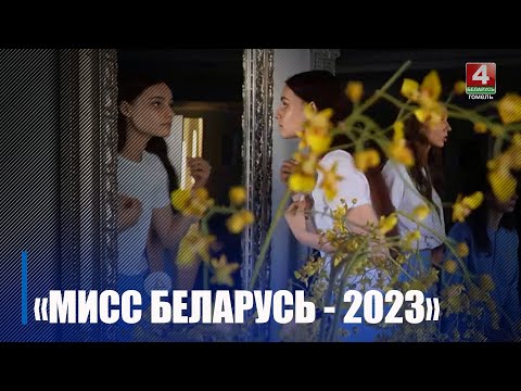 Падрыхтоўка да фіналу конкурсу "Міс Беларусь-2023" у самым разгары видео