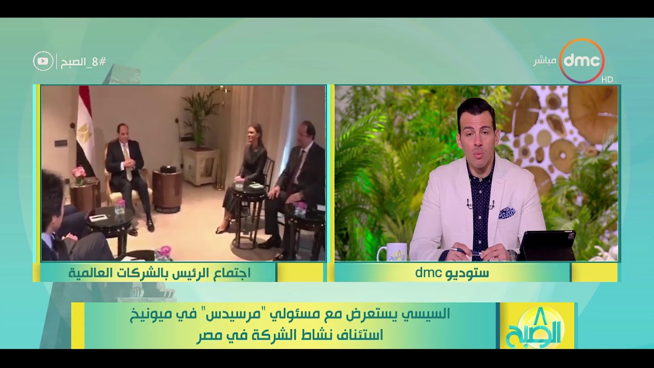 8 الصبح - السيسي يستعرض مع مسئولي ( مرسيدس ) في ميونيخ استئناف نشاط الشركة في مصر
