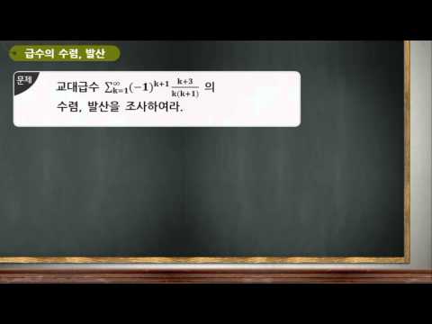 미적분공학_급수의 수렴,발산 (문제풀이)