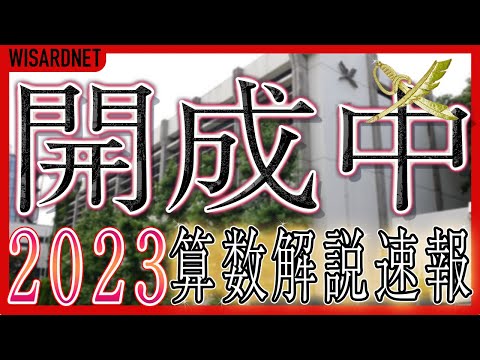 最強塾　開成過去問解説板書30年分 最強塾 開成過去問解説板書30年分 2009～2025+@ 開成 全問解説 - YouTube