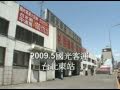 (記憶影像)國光客運 台北東站 2009.5