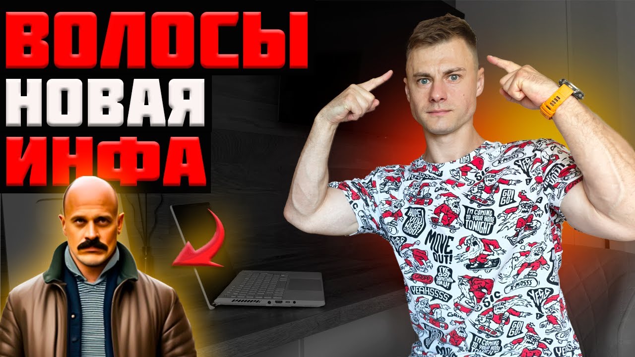 Волосы. Новые исследования!