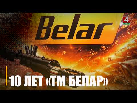 10 лет отмечает ООО «ТМ Белар» — ведущий производитель гидравлических цилиндров видео