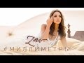  / ZARA - MILLIMETERS (OFFICIAL VIDEO) 