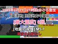 【緊急地震速報】2019年2月21日21:22ごろ発生　胆振地方中東部　最大震度6弱