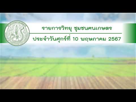 รายการวิทยุชุมชนฅนเกษตร ประจำวันที่ 10 พฤษภาคม 2567