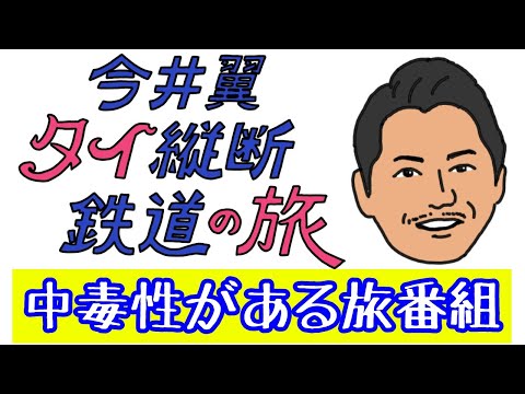 なぜかハマる!今井翼の旅番組 『今井翼 タイ縦断鉄道の旅』