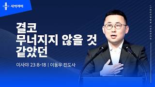 결코 무너지지 않을 것 같았던