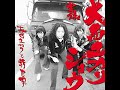 黒いオートバイ feat.横山剣(クレイジーケンバンド)/大西ユカリと新世界