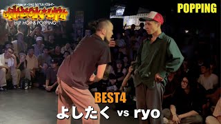 よしたく vs ryo – Hook up POPPING BEST4