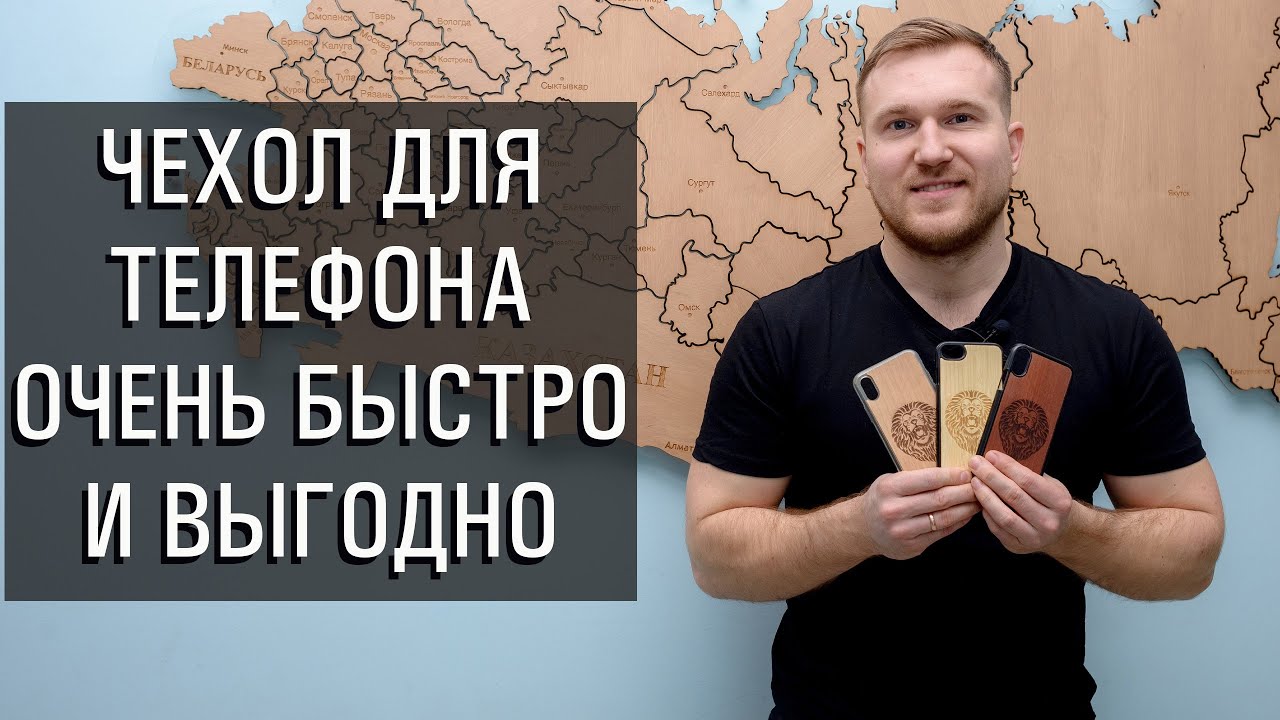 Как сделать телефон индивидуальным? Вырезаем логотип на чехле телефона Гравировка на лазерном станке