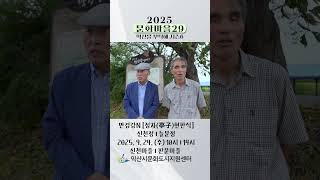 [문화마을29] 만경강N 신천정 & 늘문정 현판식