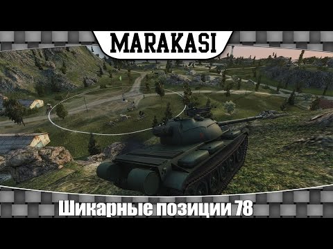 World of Tanks шикарные позиции 78