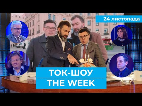 ТОК-ШОУ «THE WEEK» Тараса Березовця та Пітера Залмаєва (Peter Zalmayev). Ефір від 24 листопада 2019